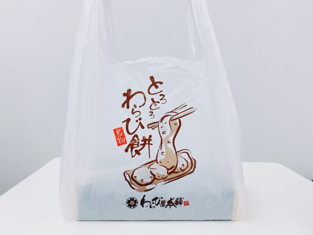ポケモントレーナーみゆきが食感に驚愕した「わらび屋本舗 福島店」の持ち帰り用袋