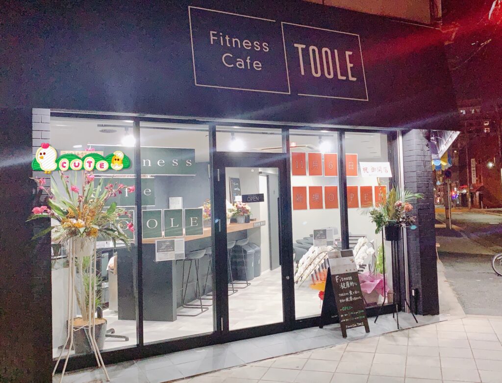 ポケモントレーナーみゆきがプロテインスムージーを食べた松屋町の「フィットネスカフェ ツール」（Fitness Cafe TOOLE）の外観